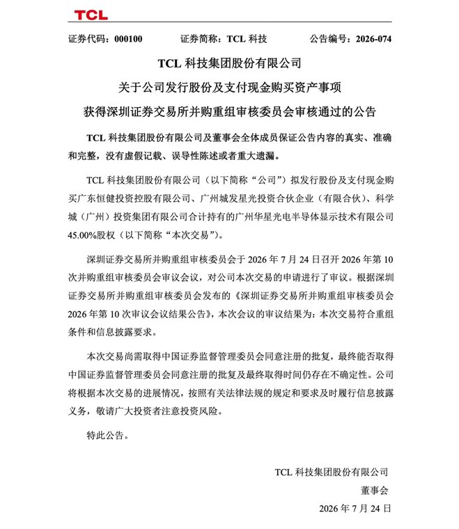 TCL科技93.25亿元收购广州华星半导体45%股权项目获深交所审核通过
