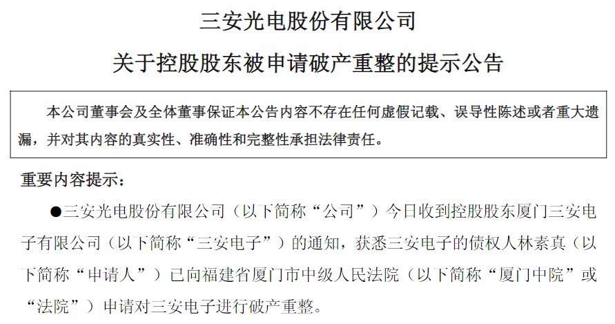 实控人、总经理被留置调查后,三安光电控股股东被申请破产重整,股价跌超8%